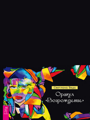 cover image of Оракул «Возрождение» (брошюра)